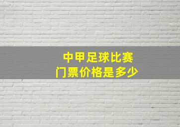 中甲足球比赛门票价格是多少