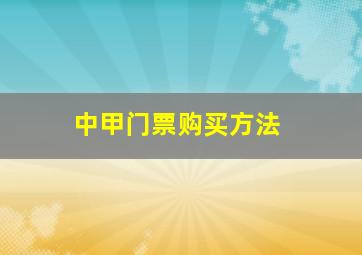 中甲门票购买方法