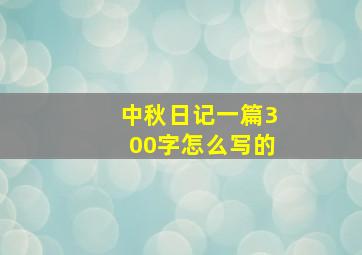 中秋日记一篇300字怎么写的