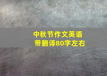 中秋节作文英语带翻译80字左右