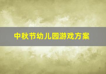 中秋节幼儿园游戏方案