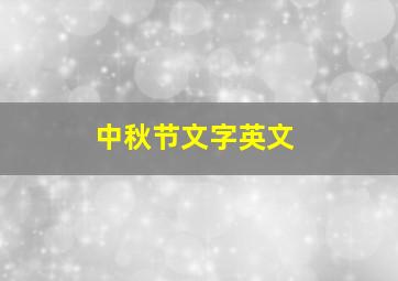 中秋节文字英文