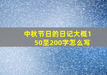 中秋节日的日记大概150至200字怎么写