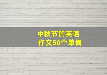 中秋节的英语作文50个单词