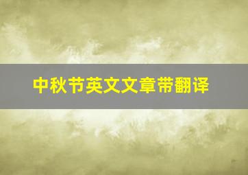 中秋节英文文章带翻译