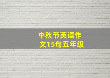 中秋节英语作文15句五年级