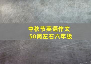 中秋节英语作文50词左右六年级