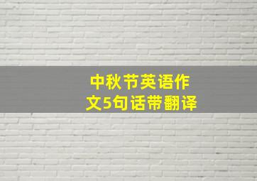 中秋节英语作文5句话带翻译