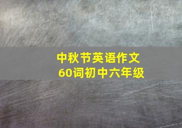 中秋节英语作文60词初中六年级