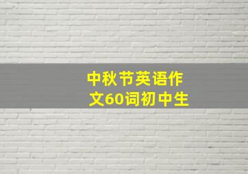 中秋节英语作文60词初中生