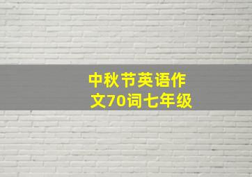 中秋节英语作文70词七年级