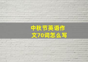 中秋节英语作文70词怎么写