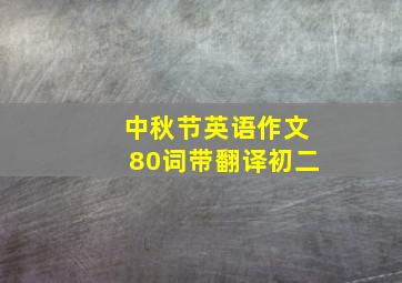 中秋节英语作文80词带翻译初二