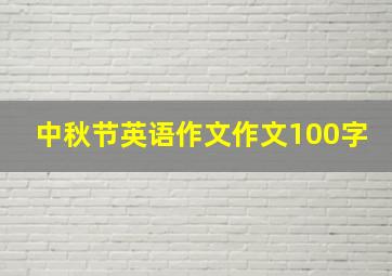 中秋节英语作文作文100字