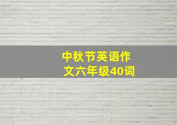 中秋节英语作文六年级40词