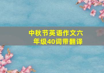 中秋节英语作文六年级40词带翻译