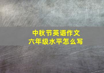 中秋节英语作文六年级水平怎么写