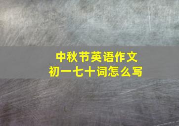 中秋节英语作文初一七十词怎么写