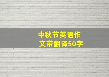 中秋节英语作文带翻译50字