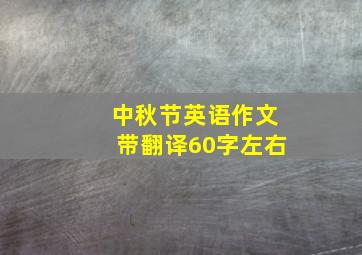 中秋节英语作文带翻译60字左右