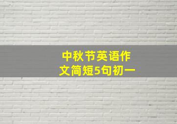 中秋节英语作文简短5句初一