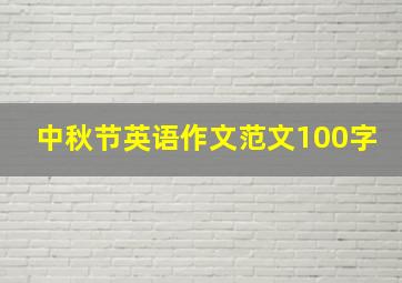 中秋节英语作文范文100字