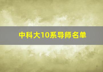 中科大10系导师名单