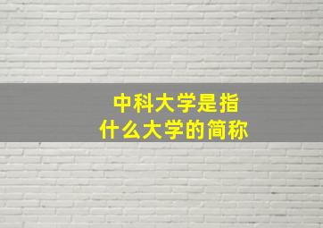 中科大学是指什么大学的简称