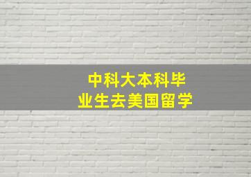 中科大本科毕业生去美国留学