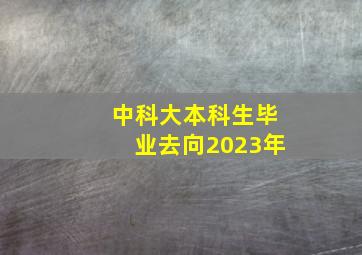 中科大本科生毕业去向2023年