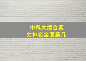 中科大综合实力排名全国第几