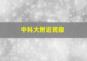 中科大附近民宿