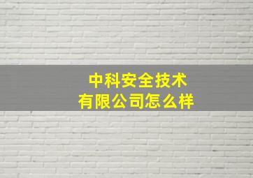 中科安全技术有限公司怎么样