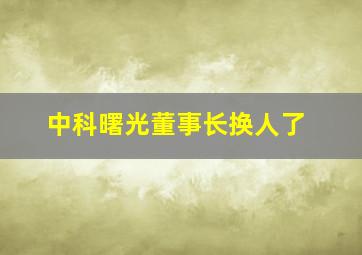 中科曙光董事长换人了