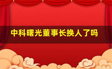 中科曙光董事长换人了吗