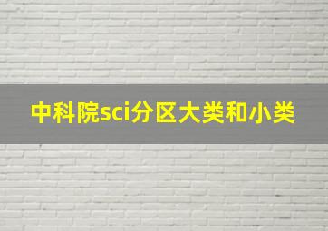 中科院sci分区大类和小类