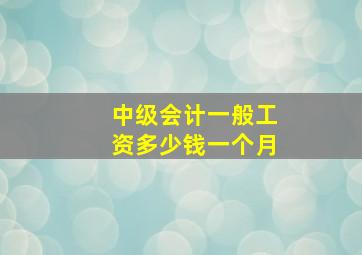 中级会计一般工资多少钱一个月