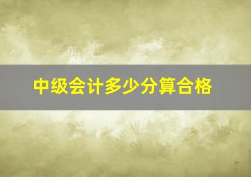 中级会计多少分算合格