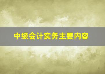 中级会计实务主要内容