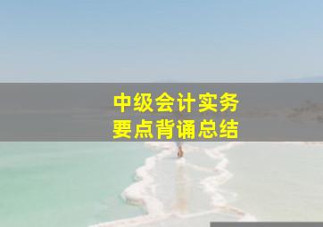 中级会计实务要点背诵总结