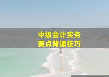 中级会计实务要点背诵技巧