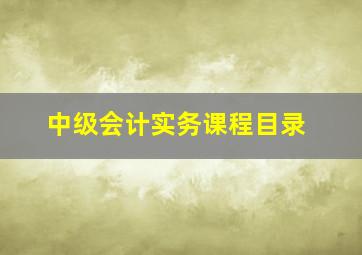 中级会计实务课程目录