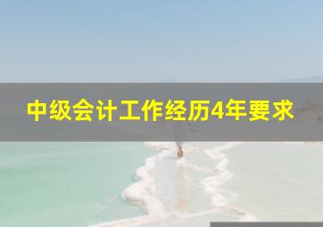 中级会计工作经历4年要求