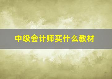 中级会计师买什么教材