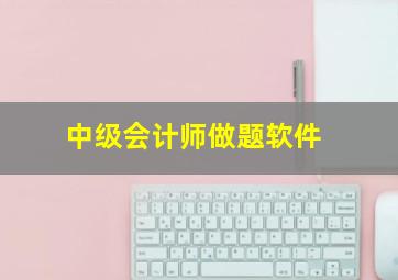 中级会计师做题软件