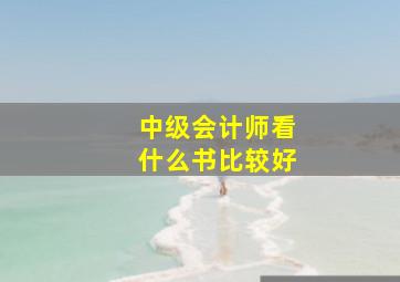 中级会计师看什么书比较好