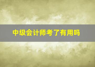 中级会计师考了有用吗