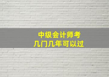 中级会计师考几门几年可以过