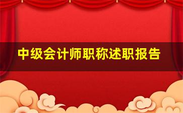 中级会计师职称述职报告