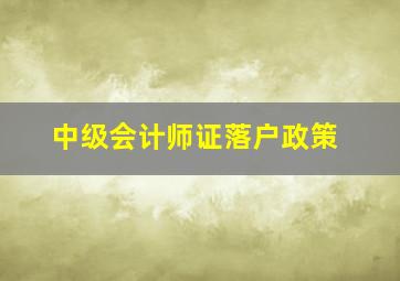 中级会计师证落户政策